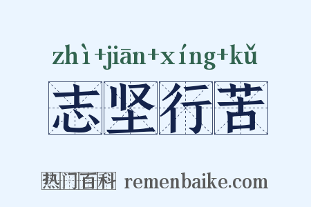 志坚行苦是什么意思的图片